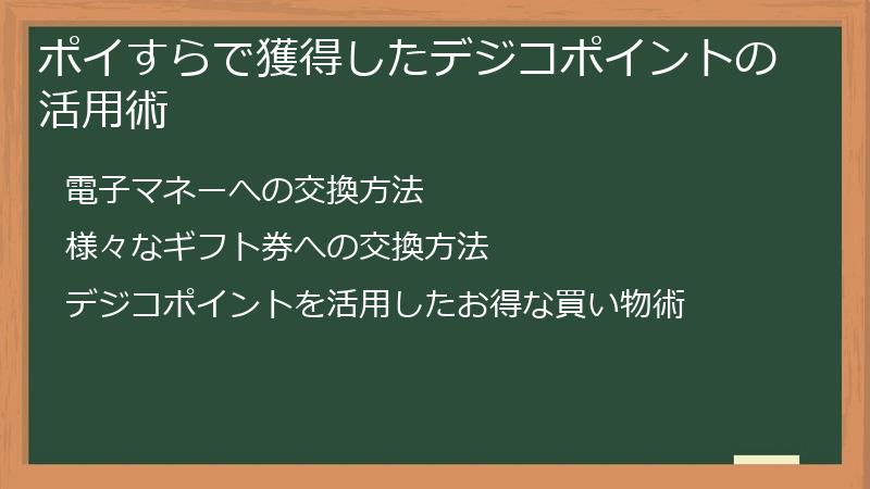 ポイすらで獲得したデジコポイントの活用術