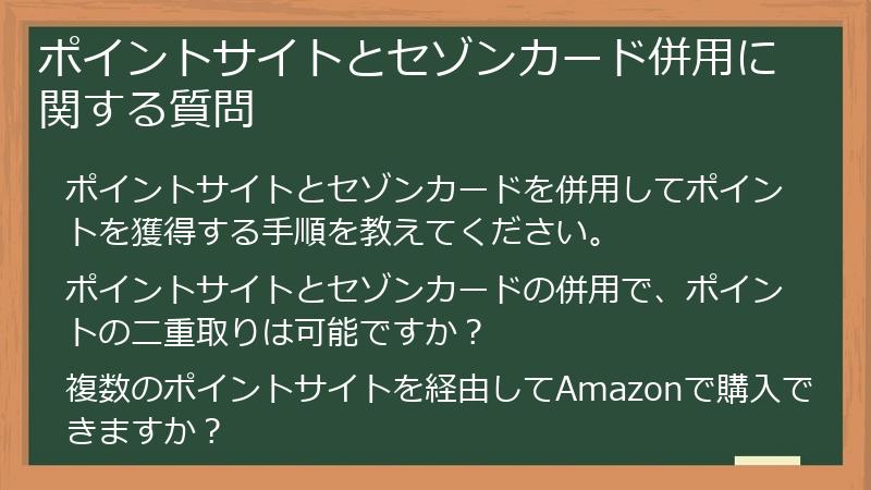 ポイントサイトとセゾンカード併用に関する質問