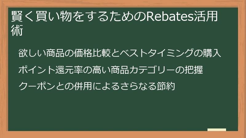賢く買い物をするためのRebates活用術