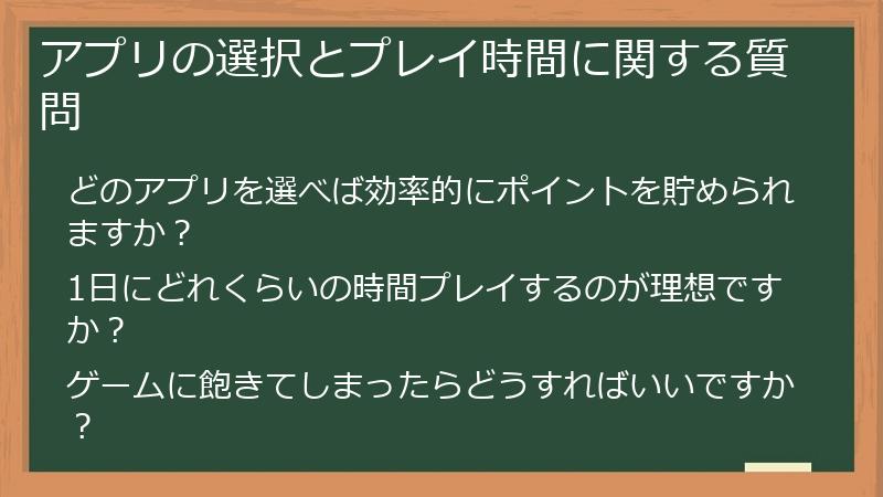 アプリの選択とプレイ時間に関する質問
