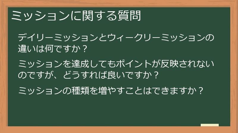 ミッションに関する質問