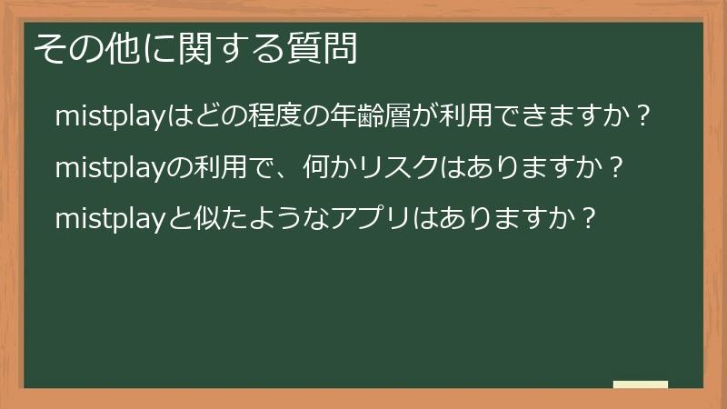その他に関する質問