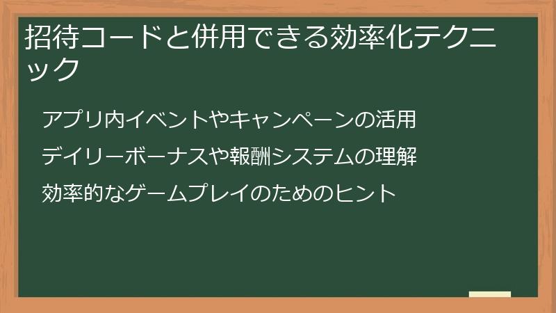 招待コードと併用できる効率化テクニック