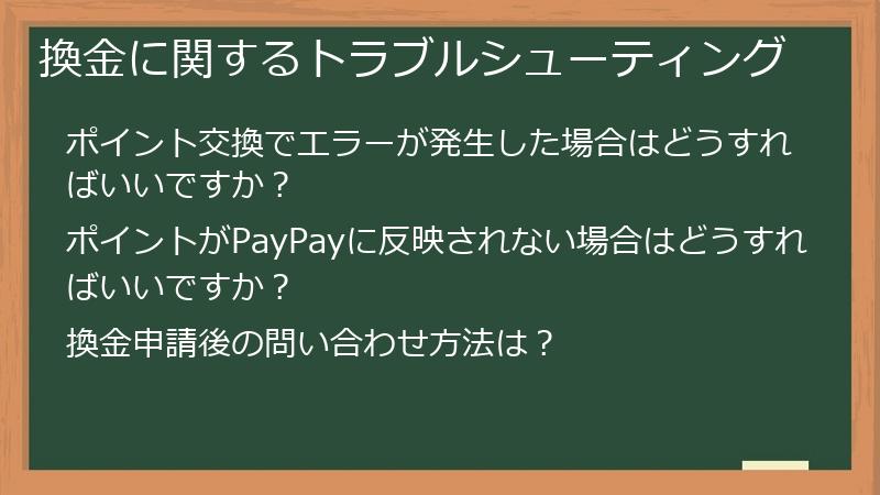 換金に関するトラブルシューティング