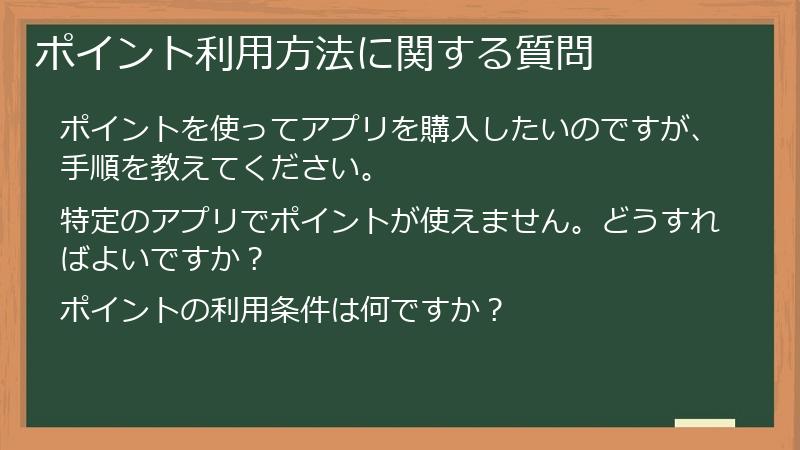 ポイント利用方法に関する質問