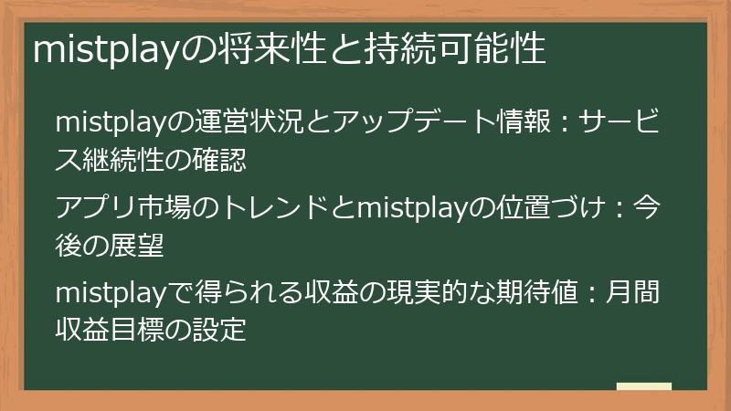 mistplayの将来性と持続可能性