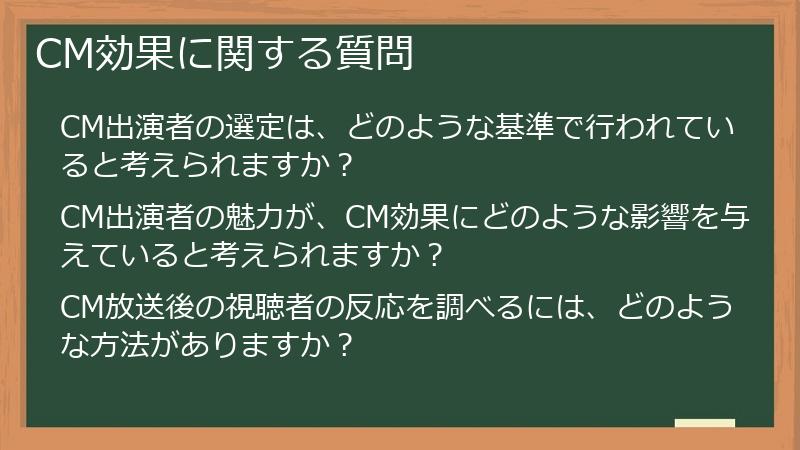 CM効果に関する質問