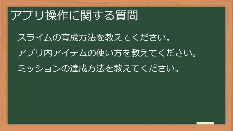アプリ操作に関する質問