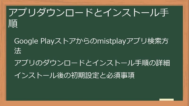 アプリダウンロードとインストール手順