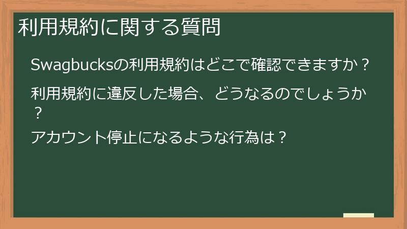 利用規約に関する質問