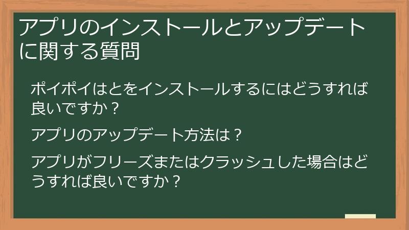 アプリのインストールとアップデートに関する質問