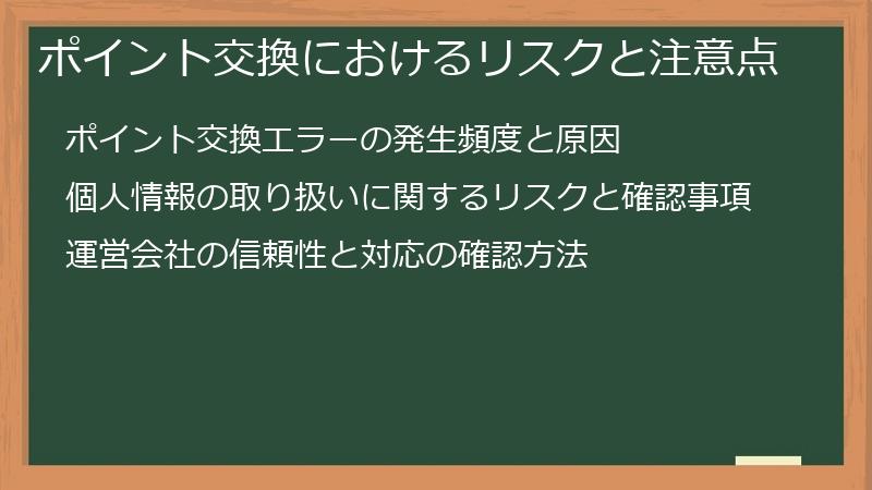 ポイント交換におけるリスクと注意点