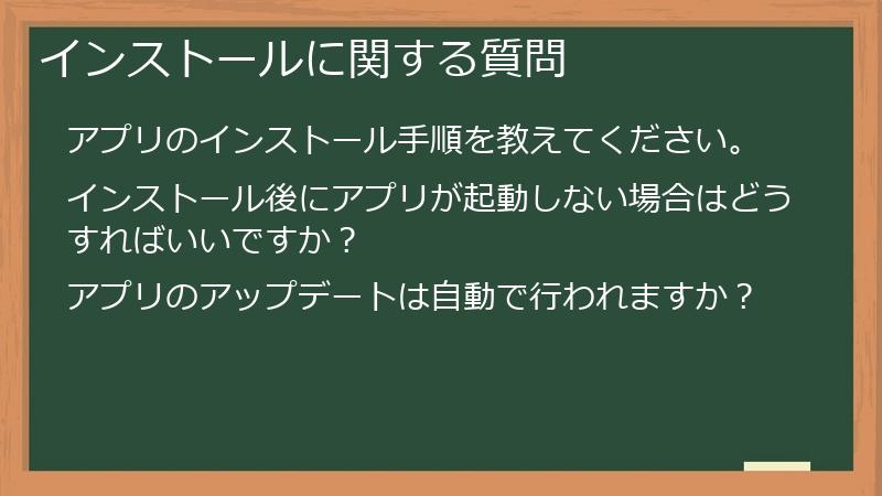 インストールに関する質問