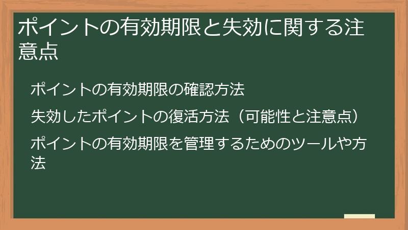 ポイントの有効期限と失効に関する注意点