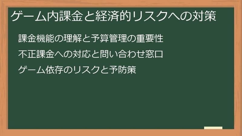 ゲーム内課金と経済的リスクへの対策