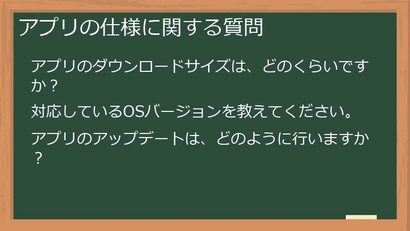 アプリの仕様に関する質問