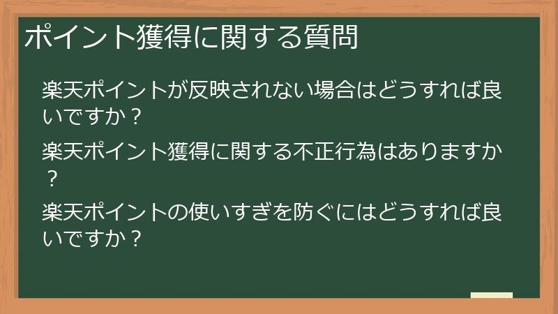 ポイント獲得に関する質問