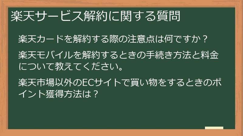 楽天サービス解約に関する質問