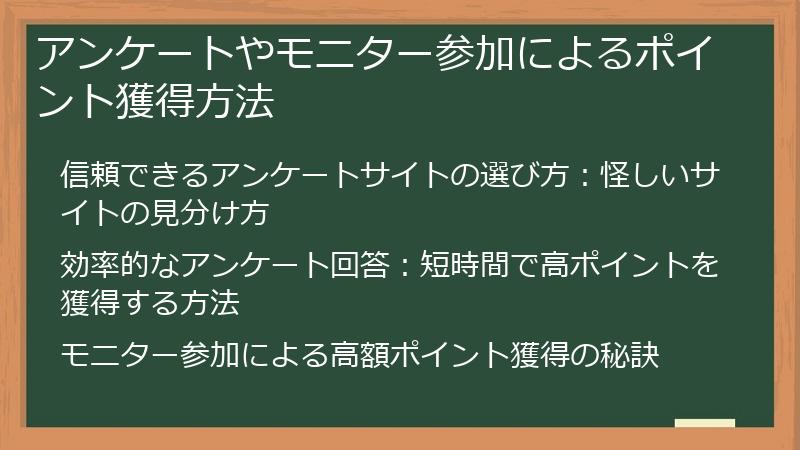 アンケートやモニター参加によるポイント獲得方法