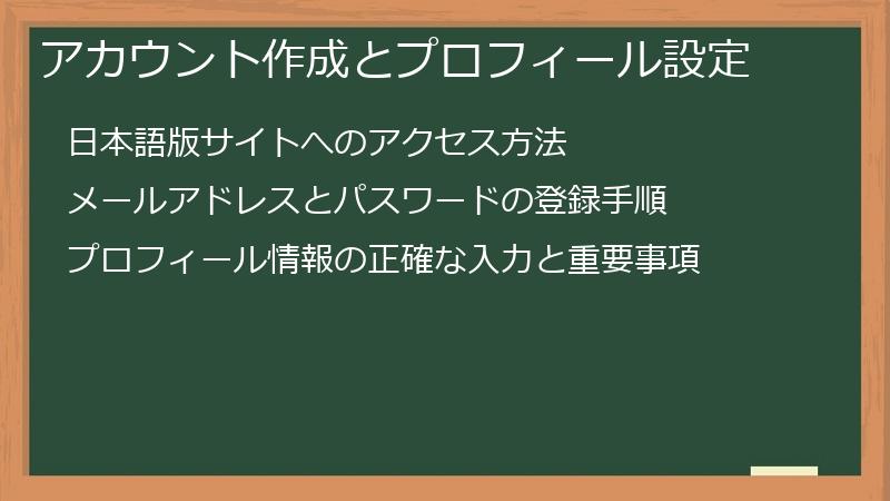 アカウント作成とプロフィール設定