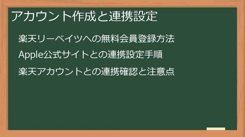 アカウント作成と連携設定