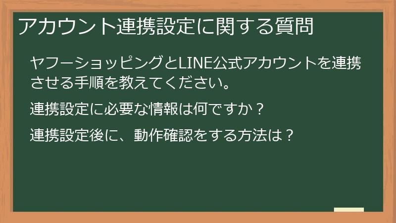 アカウント連携設定に関する質問