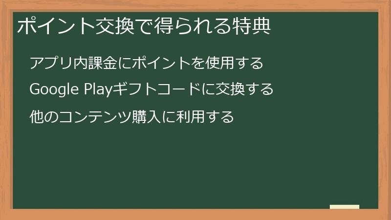 ポイント交換で得られる特典