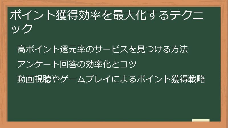 ポイント獲得効率を最大化するテクニック