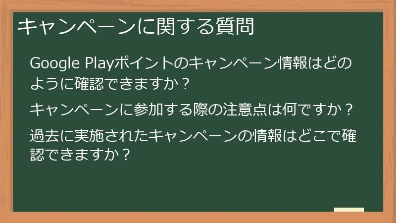 キャンペーンに関する質問