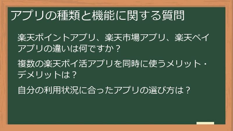 アプリの種類と機能に関する質問