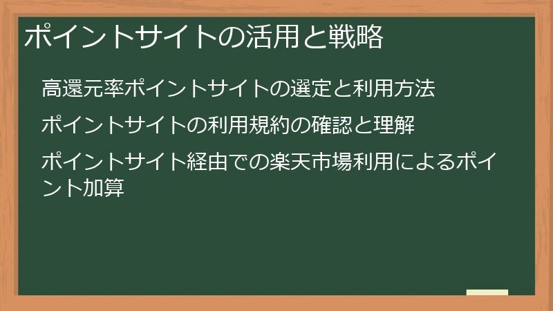 ポイントサイトの活用と戦略