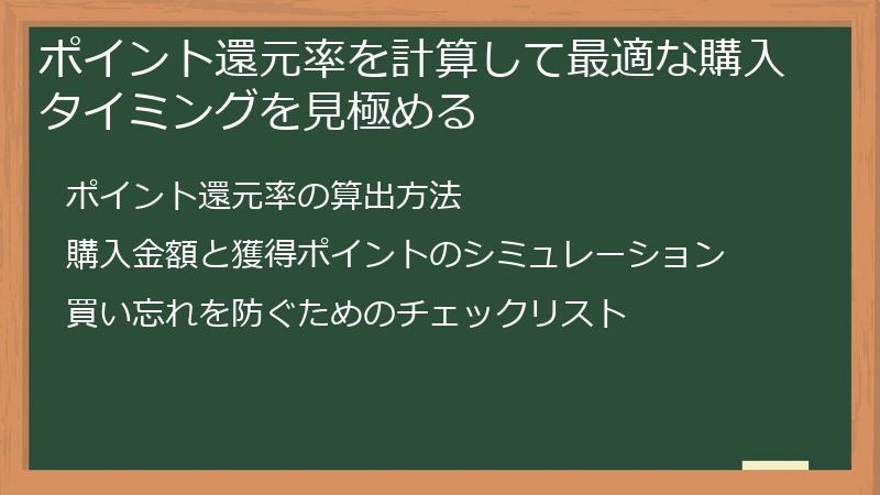 ポイント還元率を計算して最適な購入タイミングを見極める