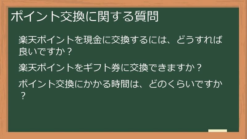 ポイント交換に関する質問