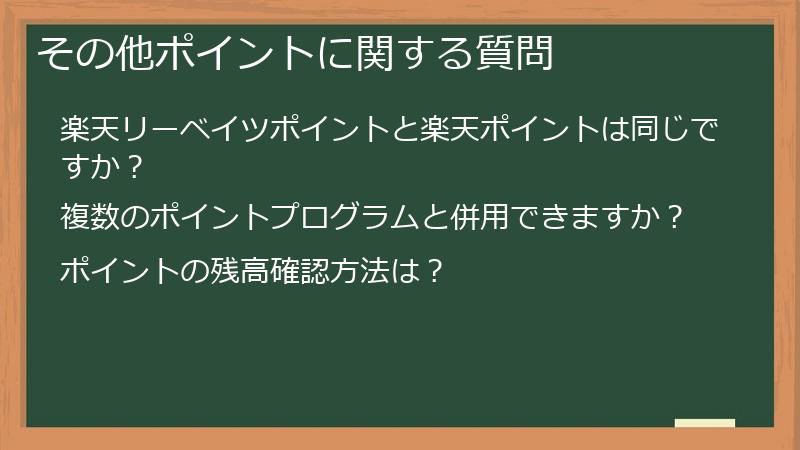 その他ポイントに関する質問