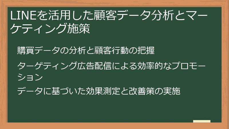 LINEを活用した顧客データ分析とマーケティング施策