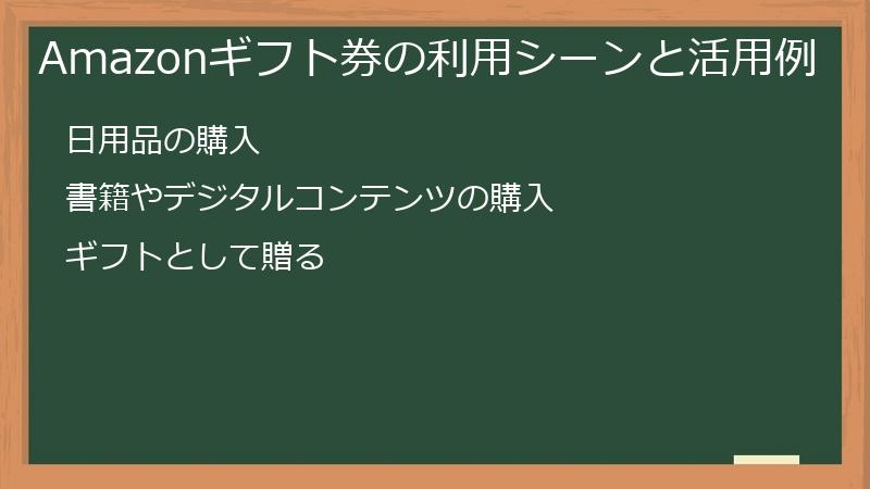 Amazonギフト券の利用シーンと活用例