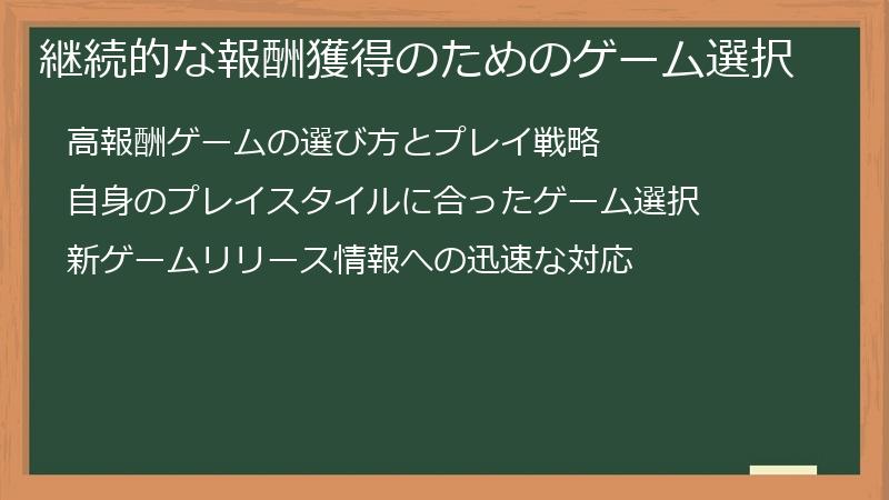 継続的な報酬獲得のためのゲーム選択