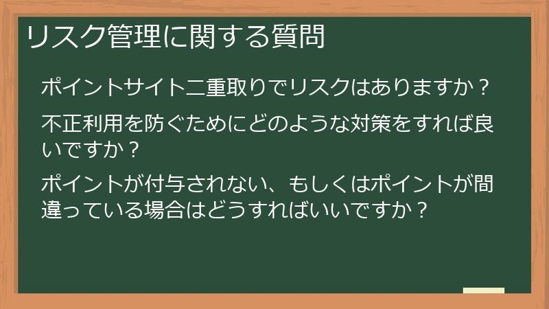 リスク管理に関する質問