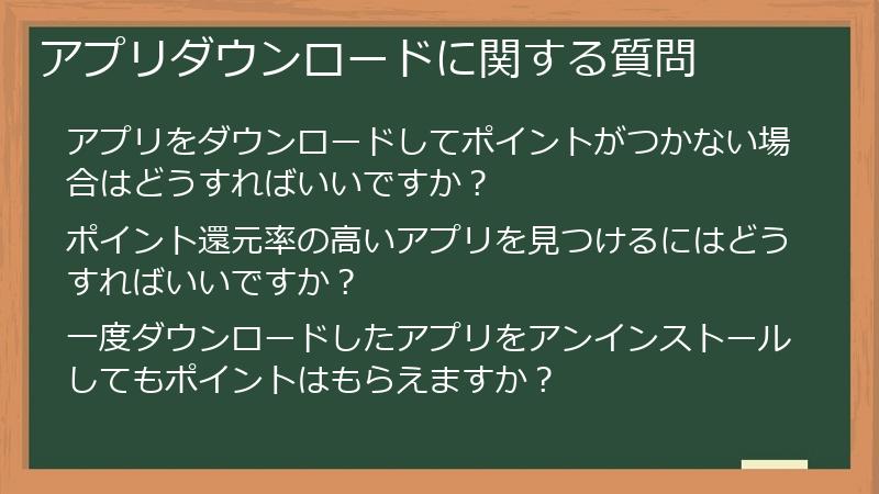 アプリダウンロードに関する質問