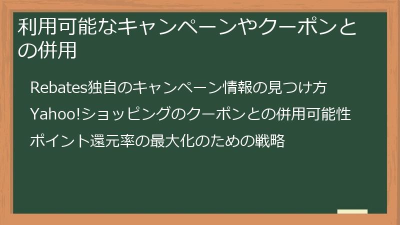 利用可能なキャンペーンやクーポンとの併用