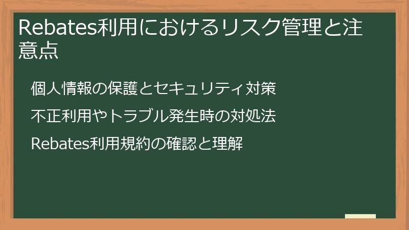 Rebates利用におけるリスク管理と注意点