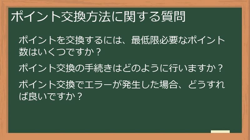 ポイント交換方法に関する質問