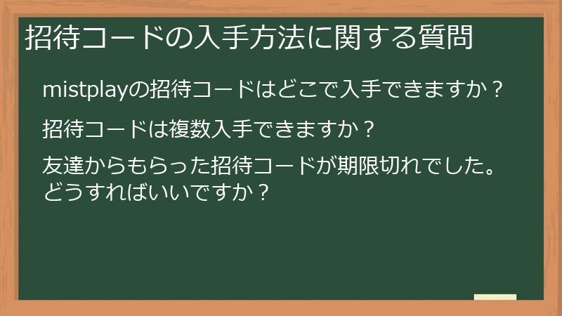 招待コードの入手方法に関する質問