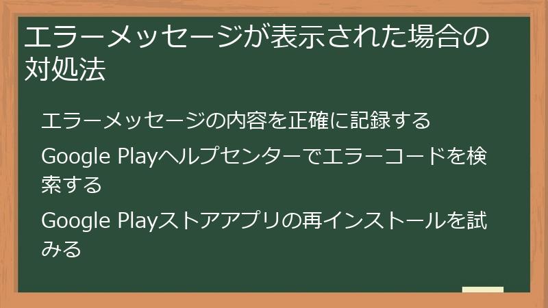 エラーメッセージが表示された場合の対処法