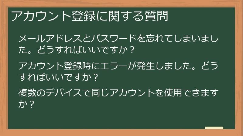 アカウント登録に関する質問