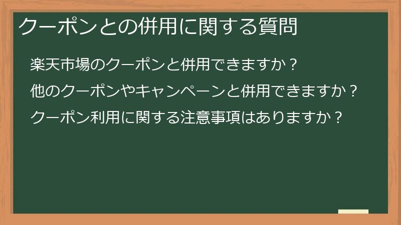 クーポンとの併用に関する質問