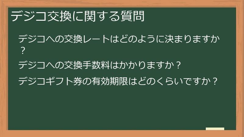 デジコ交換に関する質問