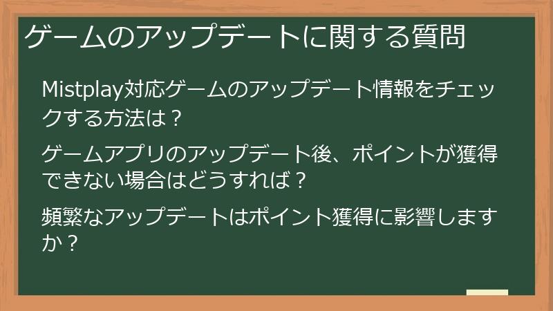 ゲームのアップデートに関する質問