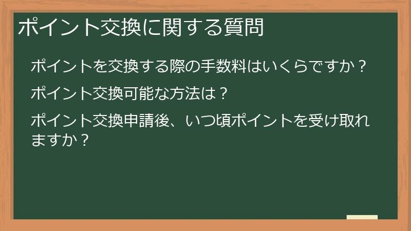 ポイント交換に関する質問