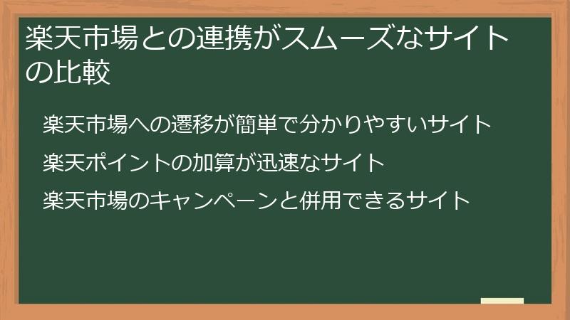 楽天市場との連携がスムーズなサイトの比較